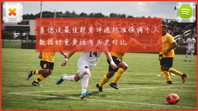 基德谈最佳新秀评选标准强调个人数据的重要性与历史对比