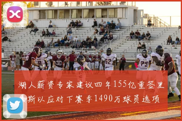 湖人薪资专家建议四年155亿重签里夫斯以应对下赛季1490万球员选项