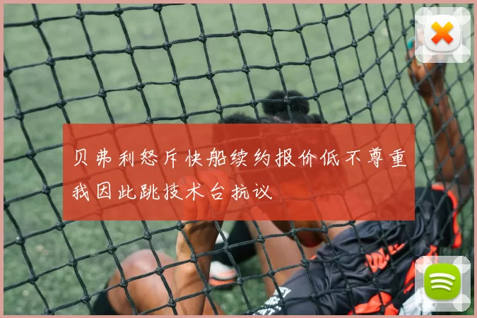 贝弗利怒斥快船续约报价低不尊重我因此跳技术台抗议