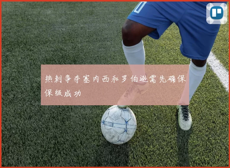 热刺争夺塞内西和罗伯逊需先确保保级成功