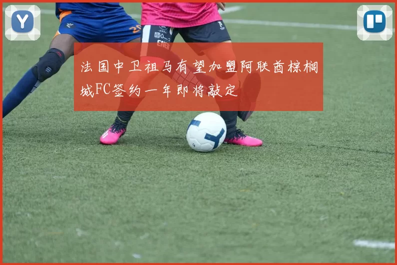 法国中卫祖马有望加盟阿联酋棕榈城FC签约一年即将敲定