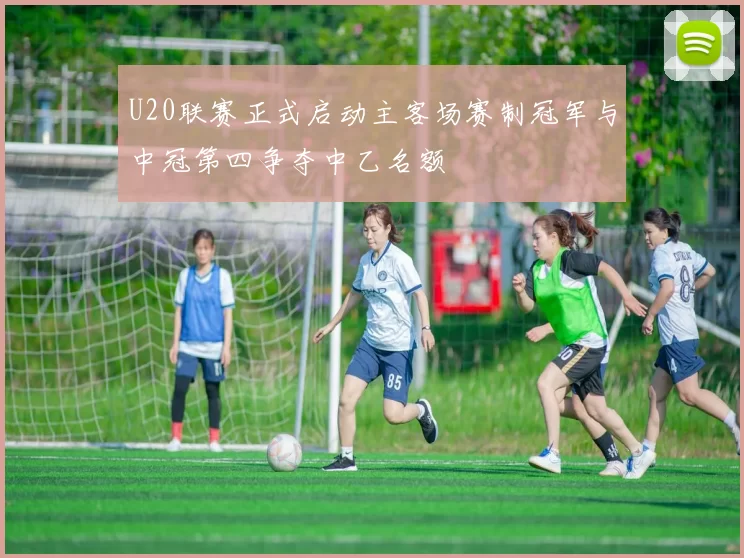 U20联赛正式启动主客场赛制冠军与中冠第四争夺中乙名额