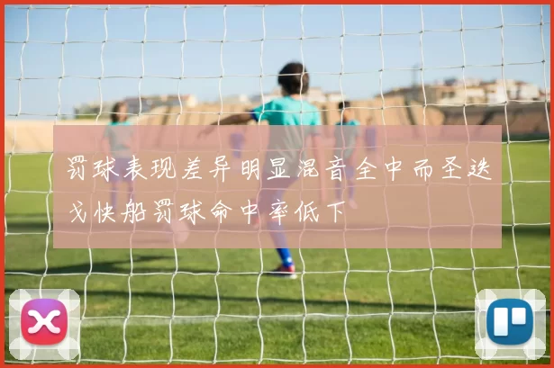 罚球表现差异明显混音全中而圣迭戈快船罚球命中率低下