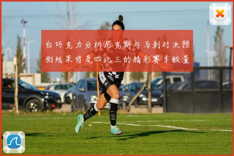 白巧克力分析尼克斯与马刺对决预测结果将是四比三的精彩赛季较量