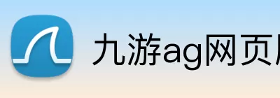 九游ag网页版直接进入 logo
